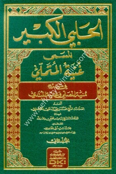 El Halebil Kebir El Müsemma Ğunyetul Mütemelli Fi Şerhi Münyetil Musalli Li Muhammed El Kaşğari 1-2 / الحلبي الكبير المسمى غنية المتملي في شرح منية المصلي لمحمد الكاشغري  ١-٢  شموا - لونان