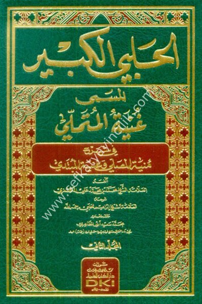 El Halebil Kebir El Müsemma Ğunyetul Mütemelli Fi Şerhi Münyetil Musalli Li Muhammed El Kaşğari 1-2 / الحلبي الكبير المسمى غنية المتملي في شرح منية المصلي لمحمد الكاشغري  ١-٢  شموا - لونان