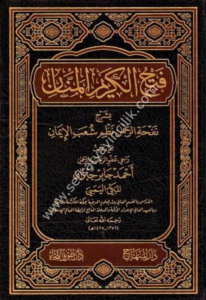 Fethul Kerimul Mennan Bi Şerhi Nefhatil Rahman Nazmi Şuabil İman / فتح الكريم المنان بشرح نفحة الرحمـٰن نظم شعب الإيمان
