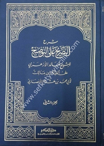 Şerhu Tasrih Alel Tavdih Ale Elfiyyeti İbni Malik 1-2  Eski Baskı /شرح التصريح على التوضيح على الفية ابن مالك ١-٢ - طبعة القديمة
