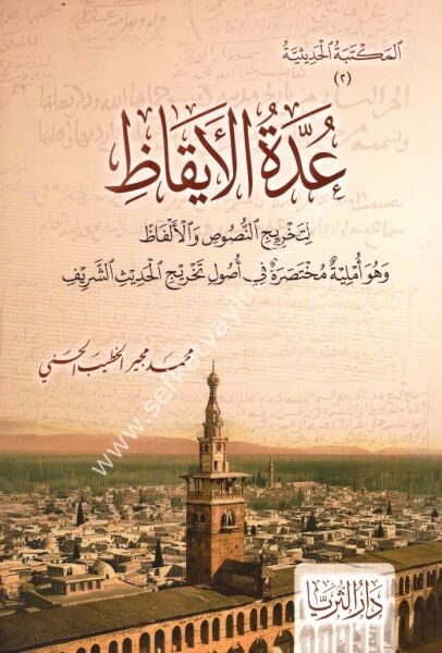 Uddetul Eykaz li Tahricin Nususi vel Elfaz vehuve Ümliyetun Muhtasaratun Fi Usuli Tahricili Hadisil Şerif / عدة الأيقاظ لتخريج النصوص والفاظ وهو أملية مختصرة في أصول تخريج الحديث الشريف