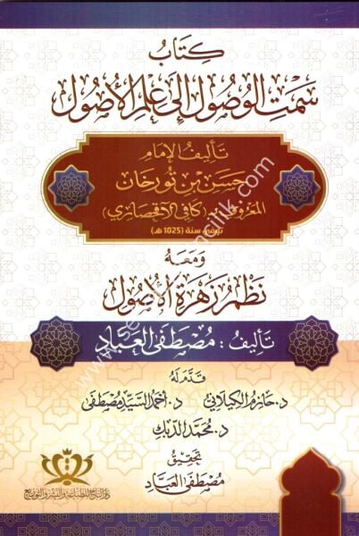 Kitabu Semtil Vusul İla İlmil Usul ve meahu Nazmu Zehretil Usul / كتاب سمت الوصول الى علم الاصول ومعه نظم زهرة الاصول