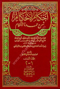 İhkamul Ahkam Şerhu Umdetül Ahkam 1-2 / إحكام الأحكام شرح عمدة الأحكام  أربعة أجزاء بمجلدين	١-٢