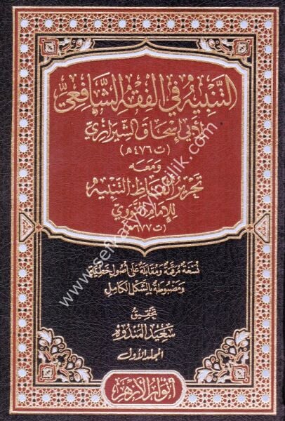 Et Tenbih Fi Fıkhil Şafii ve meahu Tahrirul Elfazit Tenbih Lil İmamin Nevevi 1-2 / التنبيه في الفقه الشافعي ومعه تحرير ألفاظ التنبيه للإمام النووي١-٢