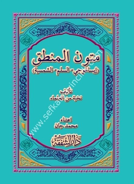 Mutunul Mantık ( İsagoci - El Süllem - Eş Şemsiyye)  / (متون المنطق (إيساغوجي - السلم - الشمسية