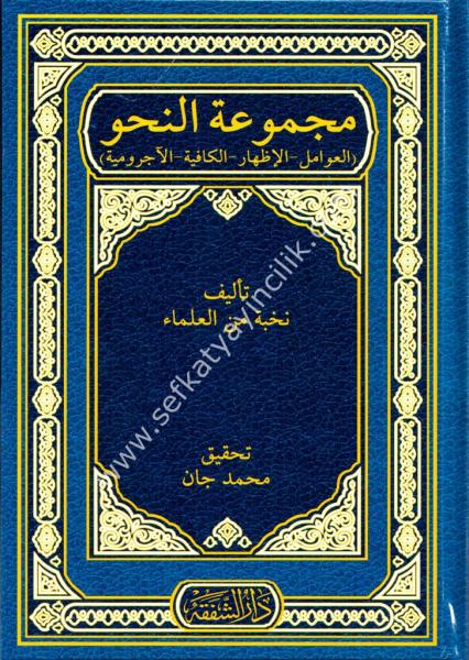 Mecmuatun Nahiv /  مجموعة النحو