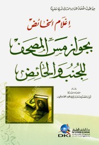 İlamul Haid Bi Cevaz Messul Mushaf Lil Cunbi vel Haid / إعلام الخائض بجواز مس المصحف للجنب والحائض