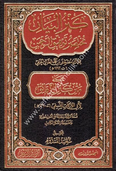 Kenzul Beyan Muhtasaru Tevfikir Rahman ale Metni Kenzil Dekaik  1-2 / كنز البيان مختصر توفيق الرحمن على متن كنز الدقائق ١-٢