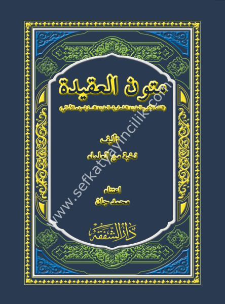 Mutunul Akide - Fıkhul Ekber -El Akidetul Tahaviyye -  El Akidetun Nesefiyye - Bedul Emali  / متون العقيدة - الفقه الأكبر - العقيدة الطحاوي - العقيدة النسفة - بدء الأمالي