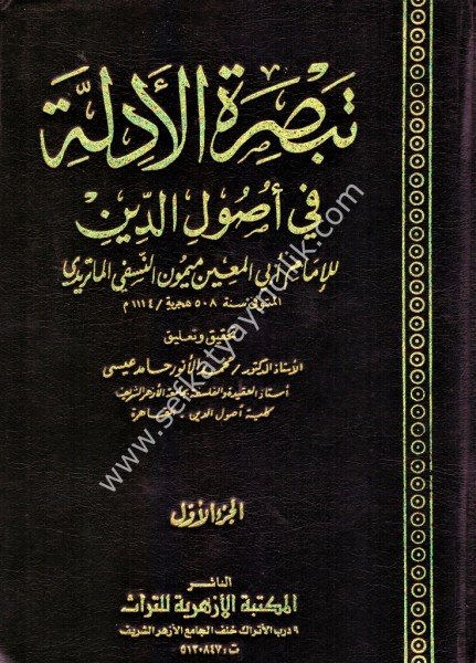 Tabsiretul Edille Fi Usulid Din 1-2 / تبصرة الأدلة في أصول الدين ١-٢