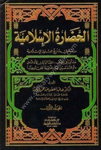 El Hadaratul İslamiyye -  Dirasetun Fi Tarihul Ulumil İslamiyye 1-2 / الحضارة الإسلامية - دراسة في تاريخ العلوم الإسلامية ١-٢