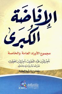 İfadetul Kübra ( Mecmuul Evradil Amme vel Hassa) / الإفاضة الكبرى (مجموع الأوراد العامة والخاصة) - طبعة جديدة منقحة ومصححة