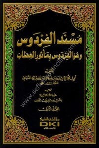 Müsnedul Firdevs ve Huve El Firdevs Bi Mesuril Hitab 1-6 / مسند الفردوس  وهو الفردوس بمأثور الخطاب مع الفهارس  ١-٦