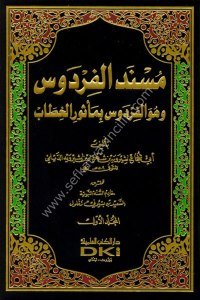 Müsnedul Firdevs ve Huve El Firdevs Bi Mesuril Hitab 1-6 / مسند الفردوس  وهو الفردوس بمأثور الخطاب مع الفهارس  ١-٦