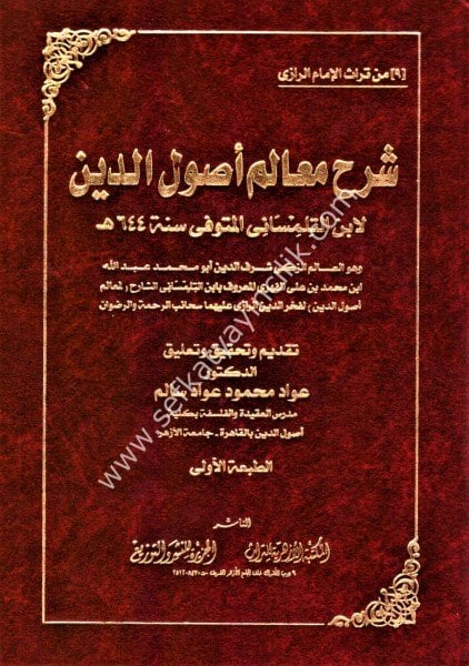 Şerhu Mealim Usulid Din / شرح معالم أصول الدين