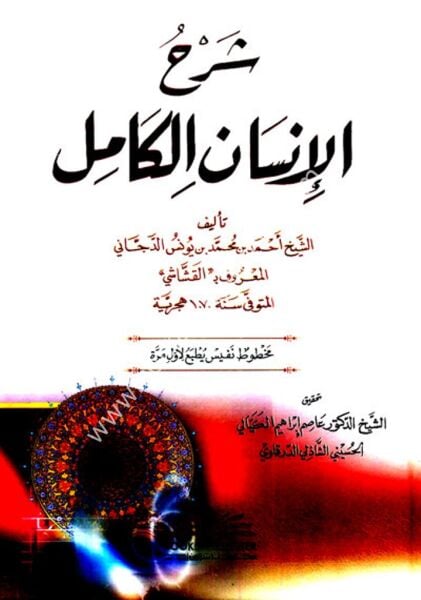 Şerhul İnsanil Kamil / شرح الإنسان الكامل (شموا)