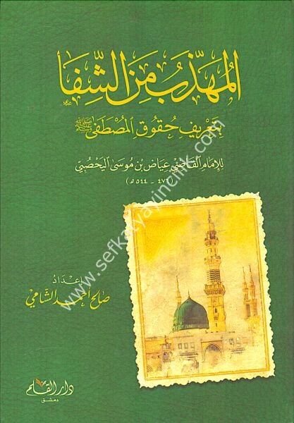 Mühezzeb Min Şifa Bi Tarifi Hukuki Mustafa / المهذب من الشفا بتعريف حقوق المصطفى