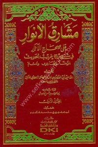 Meşarikul Envar Ala Sihahul Asar Fi Şerh Garibul Hadis El Muvatta - ve Buhari ve Müslim 1-2  / مشارق الأنوار على صحاح الآثار في شرح غريب الحديث الموطأ - والبخاري - ومسلم لونان ١-٢