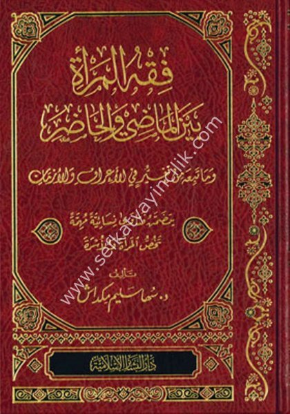 Fıkhul Mer'eti Beynel Madi vel Hadır / فقه المرأة بين الماضي والحاضر