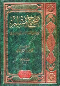 Sahihul Müslim 1-2 / صحيح مسلم ١-٢  شموا لونان