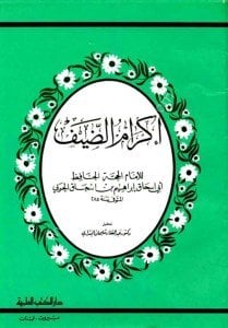 İkramud Dayf / إكرام الضيف