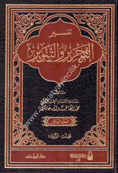 Tefsir Tahrir ve Tenvir 1-12 / تفسير التحرير والتنوير ١-١٢