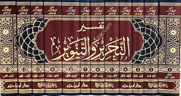 Tefsir Tahrir ve Tenvir 1-12 / تفسير التحرير والتنوير ١-١٢
