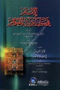 El İlmam Fi Beyani Edilletil Ahkam ve yeliyhi Tahrirul Mekal Fi Meseletil İntikal  / الإمام في بيان أدلة الأحكام ويليه تحرير المقال في مسالة الانتقال