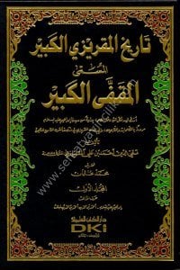 Tarihul Makrizil Kebir ( El Mekaffel Kebir) 1-6  / تاريخ المقريزي الكبير المسمى (المقفى الكبير) ١-٦