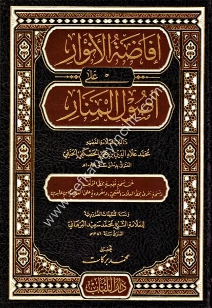 İfadatul Envar Ale Usulil Menar  / إفاضة الأنوار