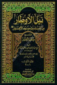 Neylül Evtar min Ehadis Seyyidul Ahyar Şerhu Münteka'l Ahbar 1-5 / نيل الأوطار من أحاديث سيد الأخيار شرح منتقى الأخبار مع الفهارس ١-٥