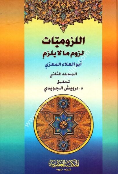 El Luzumiyyat Luzum Mala Yelzem 1-2 / اللزوميات لزوم ما لا يلزم ١-٢