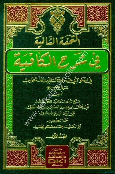Et Tuhfetul Şafiye Fi Şerhil Kafiye Fi  Nahv Li İbn Hacib 1-2 / التحفة الشافية في شرح الكافية في النحو لابن الحاجب ١-٢  شموا - لونان