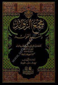 Mecmeuz Zevaid ve Menbeul Fevaid 1-12 / مجمع الزوائد ومنبع الفوائد مع الفهارس - لونان ١-١٢