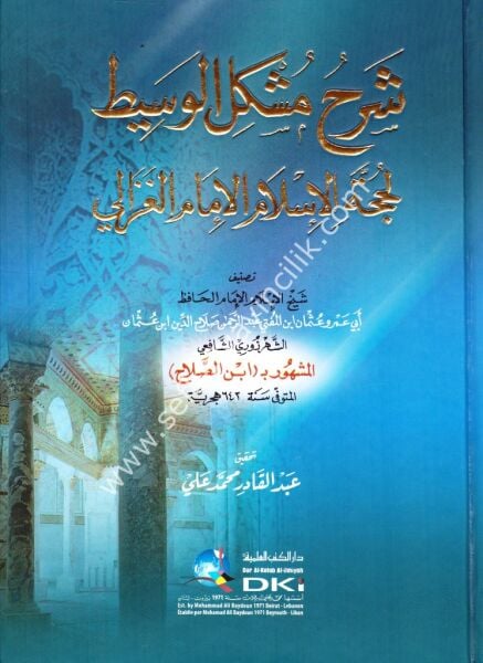 Şerhu Müşkilil Vasit Li Hüccetil İslam İmamil Ğazali / شرح مشكل الوسيط للغزالي (شموا)