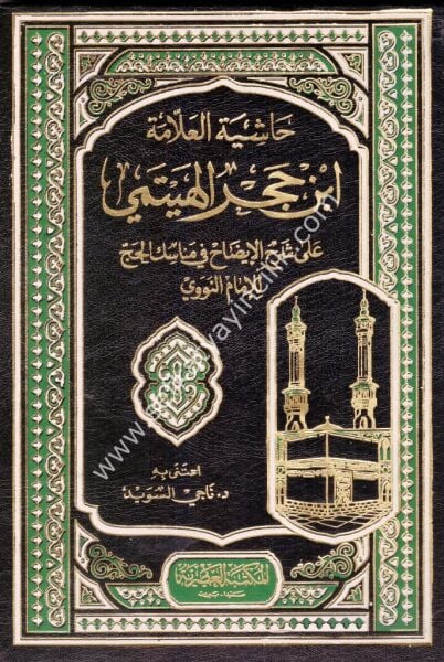 Haşiyetul Allame İbn Hacer Heytemi Alel Şerhil İdah Fi Mensikil Hacci Lil İmamin Nevevi  / حاشية العلامة ابن حجر الهيتمي على شرح الإيضاح في مناسك الحج للإمام النووي