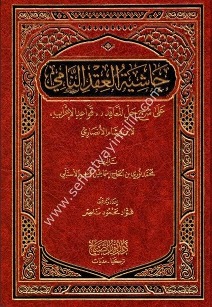 Haşiyetul İkdin Nami Ale Şerhi Hallil Meakıd Kavaidil İrab Li İbn Hişam El Ensari / حاشية العقد النامي على شرح حل المعاقد قواعد الإعراب لابن هشام الأنصاري