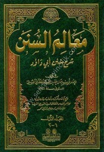 Mealiumul Sünen Şerh Sünen Ebi Davut 1-2 / معالم السنن شرح سنن أبي داود ١-٢