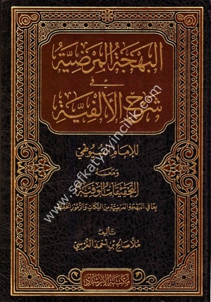 El Behçetul Mardiyye Fi Şerhil Elfiyye lil İmamil Suyuti ve meahu Et Tahkikatul Vefiyye / البهجة المرضية في شرح الألفية للإمام السيوطي ومعه التحقيقات الوفية