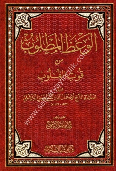 El Va'zul Matlub Min Kutil Kulub / الوعظ المطلوب من قوت القلوب (شاموا)