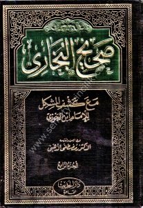 Sahihul Buhari Mea Keşfil Müşkil Lil İmami İbnil Cevzi 1-4  / صحيح البخاري مع كشف المشكل للإمام ابن الجوزى ١-٤
