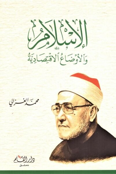 El İslam vel Evdaul İktisadiyye / الإسلام والأوضاع الإقتصادية