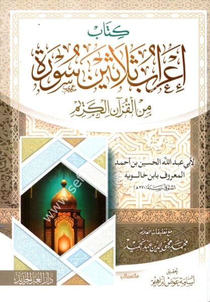 İ'rabu Selasine Sure Minel Kur'anil Kerim / إعراب ثلاثين سورة من القرآن الكريم