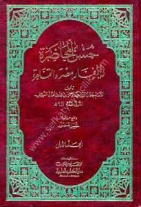 Husnul Muhadara fi Ahbari Mısra vel Kahira 1-2 / حسن المحاضرة في أخبار مصر والقاهرة ١-٢
