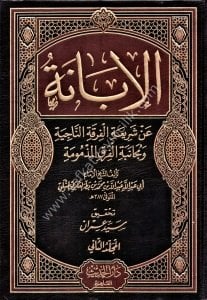 El İbane An Şeriatil Firkatin Naciye ve Mücanibetil Firkatil Mezmumeti 1-2 / الإبانة عن شريعة الفرقة الناجية ومجانبة الفرق المذمومة ١-٢