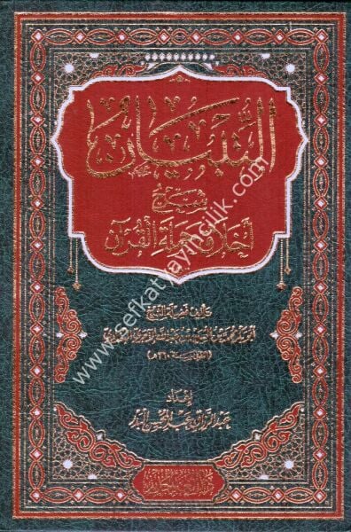 Et Tibyan Şerhu Ahlaki Hameletil Kuran / التبيان شرح أخلاق حملة القرآن