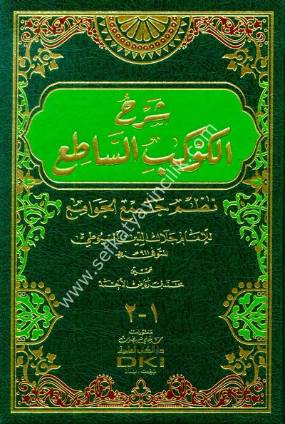 Şerhul Kevkebul Sati Nazm Cemul Cevami / شرح الكوكب الساطع نظم جمع الجوامع (شموا