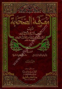 Marifetul Sahabe 1-5 / معرفة الصحابة ١-٥