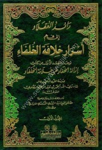 Raidul Ukala İla Fehmi Esrari Hilafetul Hulefa ( min Kitab İzaletul Hafa an Hilafetul Hulefa) 1-2 / (رائد العقلاء إلى فهم أسرار خلافة الخلفاء ١-٢ (من كتاب  إزالة الخفاء عن خلافة الخلافاء