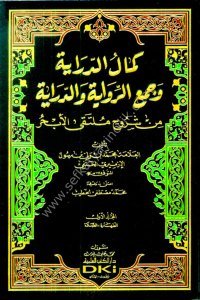 Kemalud Diraye ve Cem'il Rivaye ved Diraye Min Şuruhi Multekal Ebhur 1-11  / كمال الدراية وجمع الرواية والدراية من شروح ملتقى الأبحر ١-١١  شموا - لونان